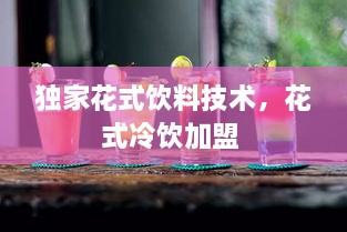 獨家花式飲料技術，花式冷飲加盟 