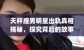 天秤座男明星出軌真相揭秘，探究背后的故事與原因