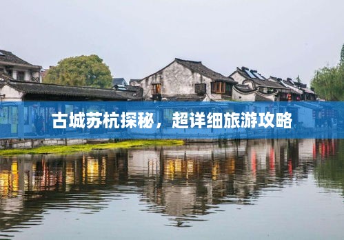 古城蘇杭探秘，超詳細(xì)旅游攻略