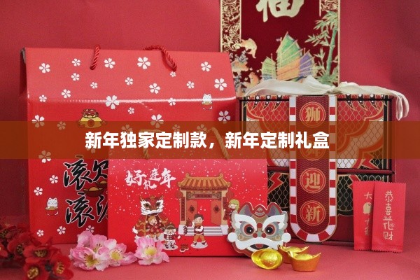 新年獨家定制款，新年定制禮盒 