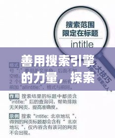 善用搜索引擎的力量，探索與發(fā)現(xiàn)，輕松搜尋知識寶藏——以百度為例
