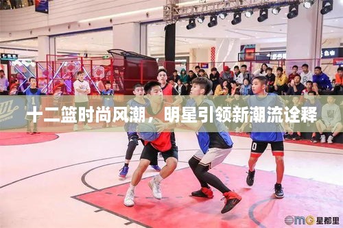 十二籃時尚風潮，明星引領(lǐng)新潮流詮釋