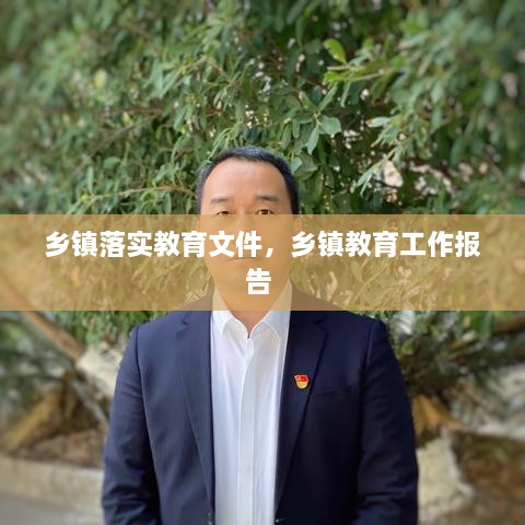 鄉(xiāng)鎮(zhèn)落實教育文件，鄉(xiāng)鎮(zhèn)教育工作報告 