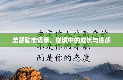 總裁勵志語錄，逆境中的成長與挑戰(zhàn)