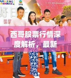 西哥股票行情深度解析，最新動態(tài)一網(wǎng)打盡