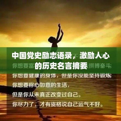 中國黨史勵志語錄，激勵人心的歷史名言摘要
