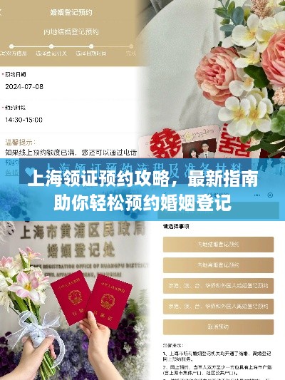 上海領(lǐng)證預(yù)約攻略，最新指南助你輕松預(yù)約婚姻登記