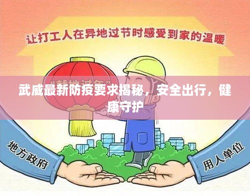 武威最新防疫要求揭秘，安全出行，健康守護(hù)