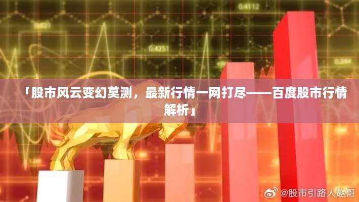 「股市風云變幻莫測，最新行情一網(wǎng)打盡——百度股市行情解析」