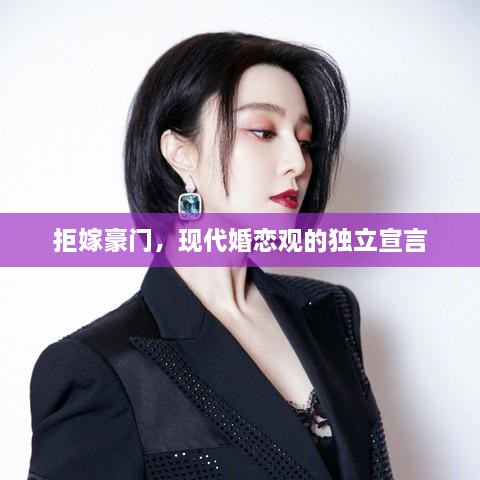 拒嫁豪門(mén)，現(xiàn)代婚戀觀的獨(dú)立宣言