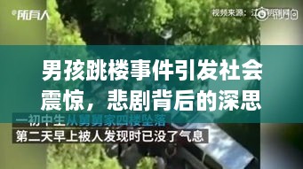男孩跳樓事件引發(fā)社會(huì)震驚，悲劇背后的深思