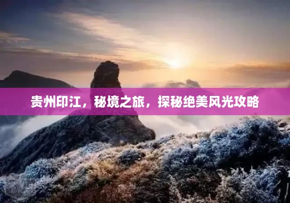 貴州印江，秘境之旅，探秘絕美風光攻略