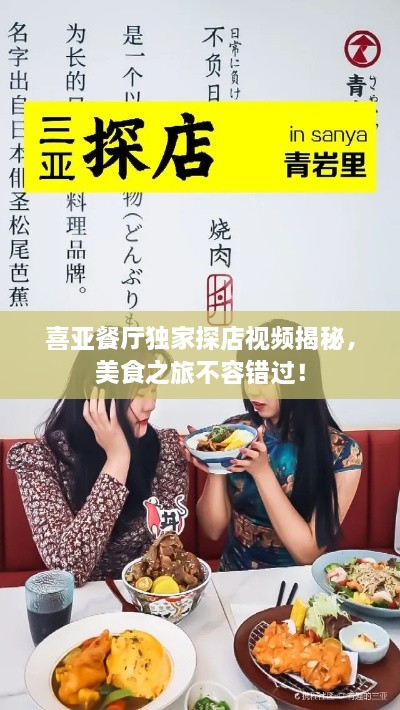 喜亞餐廳獨(dú)家探店視頻揭秘，美食之旅不容錯過！