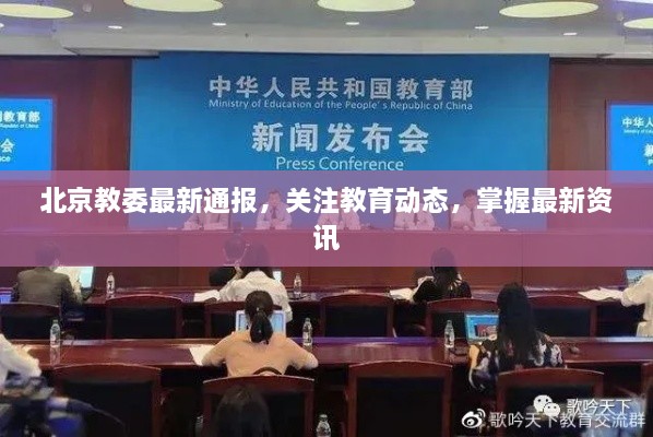 北京教委最新通報(bào)，關(guān)注教育動(dòng)態(tài)，掌握最新資訊