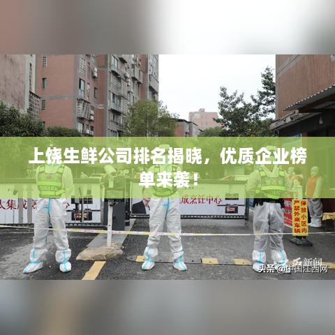 上饒生鮮公司排名揭曉，優(yōu)質(zhì)企業(yè)榜單來襲！