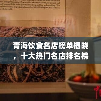 青海飲食名店榜單揭曉，十大熱門名店排名榜單出爐！