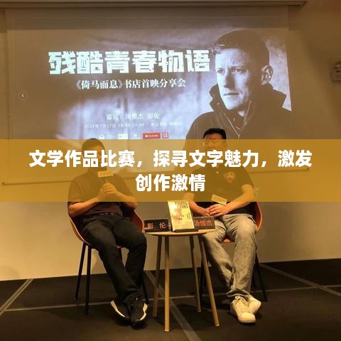 文學(xué)作品比賽，探尋文字魅力，激發(fā)創(chuàng)作激情