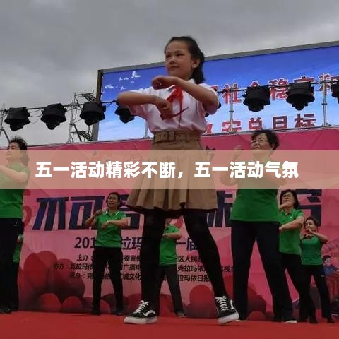五一活動精彩不斷，五一活動氣氛 
