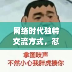 網(wǎng)絡(luò)時(shí)代獨(dú)特交流方式，懟人表情，百度收錄下的表情風(fēng)暴來(lái)襲！