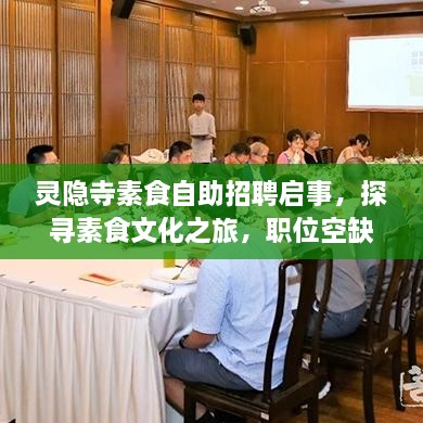 靈隱寺素食自助招聘啟事，探尋素食文化之旅，職位空缺等你來挑戰(zhàn)