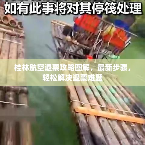 桂林航空退票攻略圖解，最新步驟，輕松解決退票難題