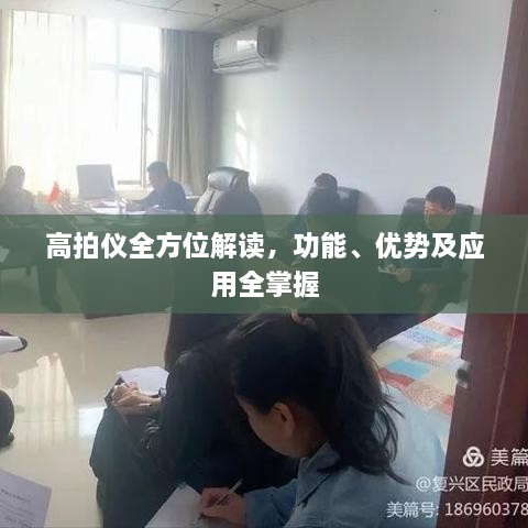 高拍儀全方位解讀，功能、優(yōu)勢及應(yīng)用全掌握