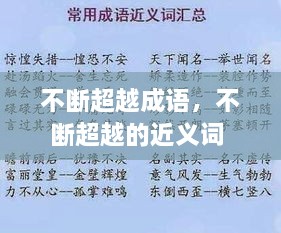 不斷超越成語(yǔ)，不斷超越的近義詞 