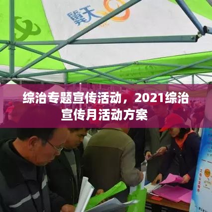 綜治專題宣傳活動，2021綜治宣傳月活動方案 