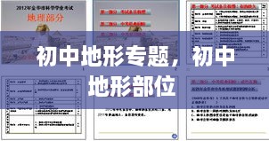 初中地形專題，初中地形部位 