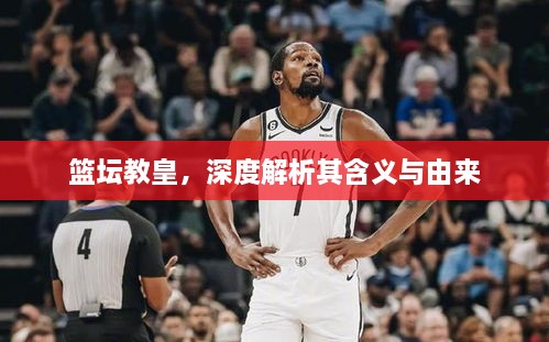 籃壇教皇，深度解析其含義與由來