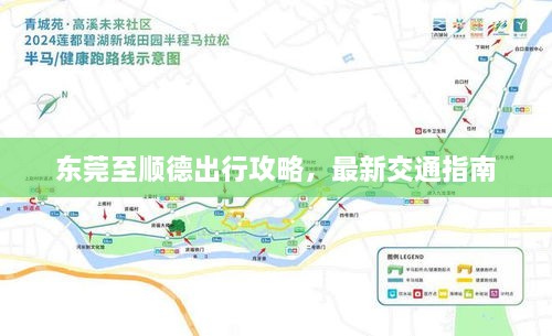 東莞至順德出行攻略，最新交通指南