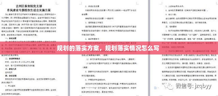 規(guī)劃的落實(shí)方案，規(guī)劃落實(shí)情況怎么寫 