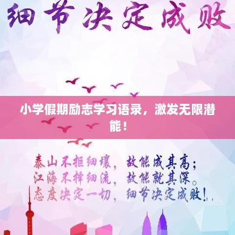 小學假期勵志學習語錄，激發(fā)無限潛能！