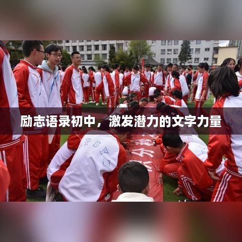 勵(lì)志語錄初中，激發(fā)潛力的文字力量