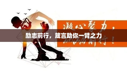 勵志前行，箴言助你一臂之力