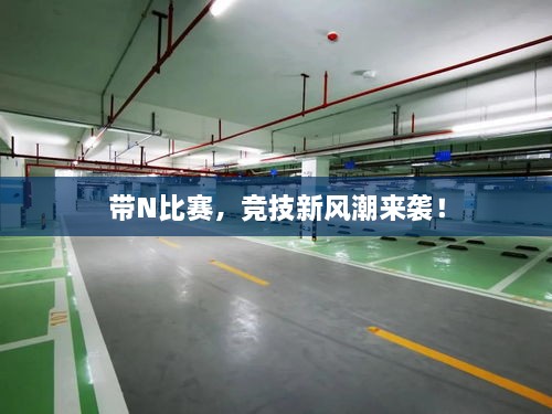 帶N比賽，競技新風(fēng)潮來襲！