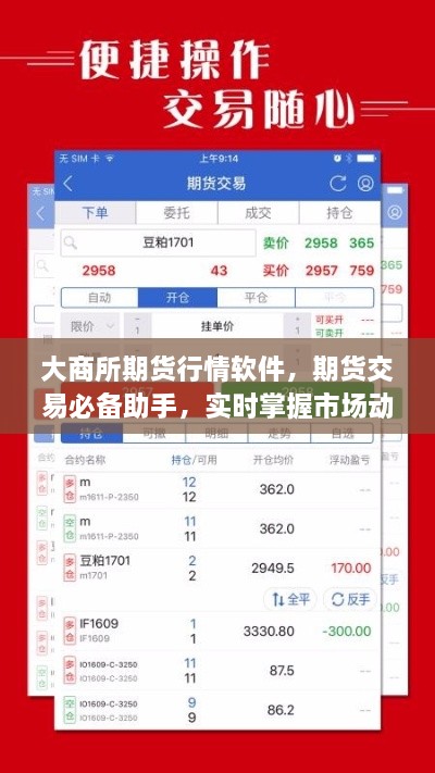 大商所期貨行情軟件，期貨交易必備助手，實(shí)時(shí)掌握市場(chǎng)動(dòng)態(tài)