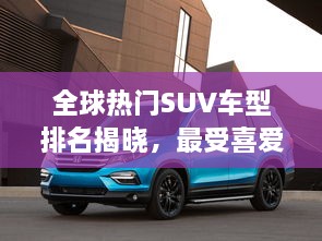 全球熱門SUV車型排名揭曉，最受喜愛的SUV車型大盤點！