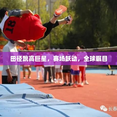 田徑跳高巨星，賽場躍動，全球矚目