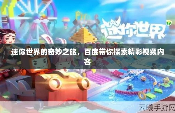 迷你世界的奇妙之旅，百度帶你探索精彩視頻內(nèi)容