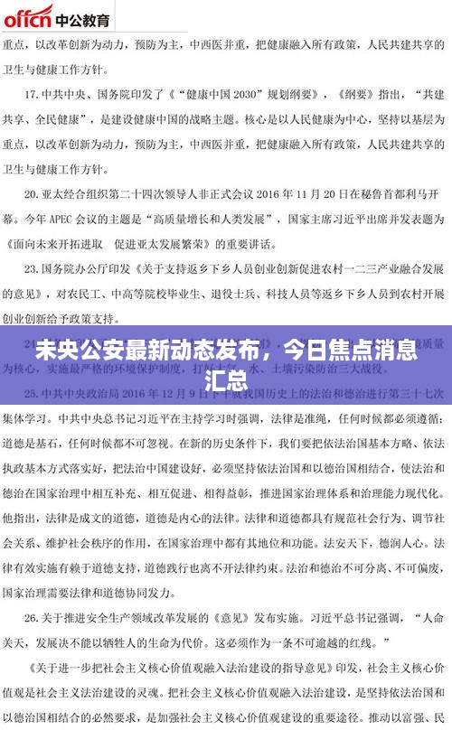 未央公安最新動(dòng)態(tài)發(fā)布，今日焦點(diǎn)消息匯總