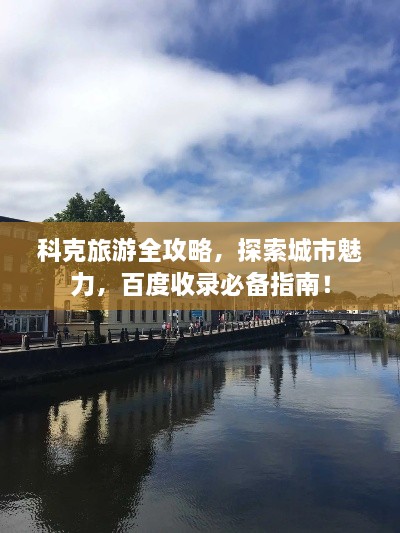 科克旅游全攻略，探索城市魅力，百度收錄必備指南！