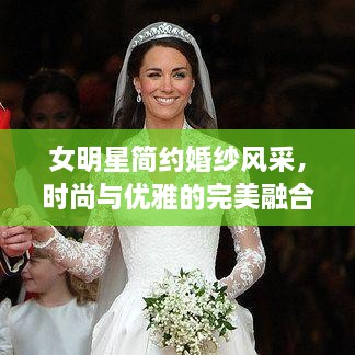 女明星簡(jiǎn)約婚紗風(fēng)采，時(shí)尚與優(yōu)雅的完美融合