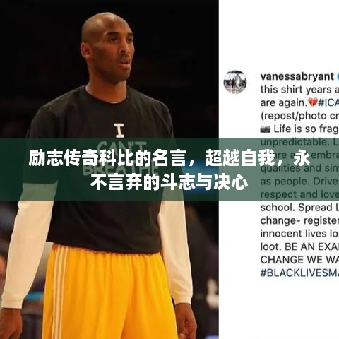 勵(lì)志傳奇科比的名言，超越自我，永不言棄的斗志與決心