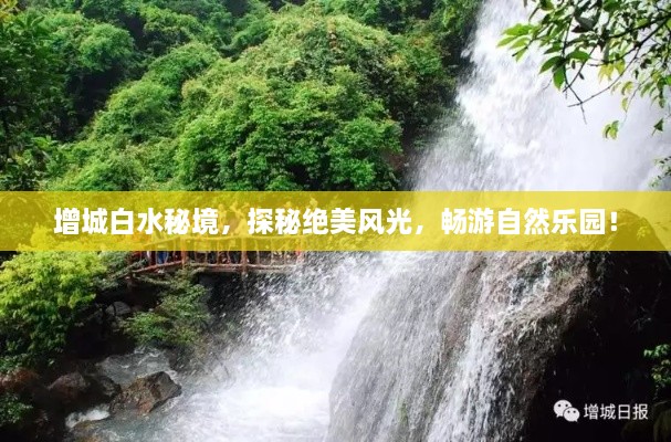 增城白水秘境，探秘絕美風光，暢游自然樂園！