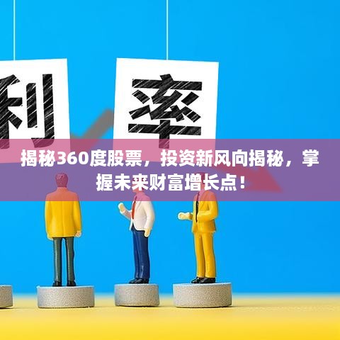 揭秘360度股票，投資新風向揭秘，掌握未來財富增長點！