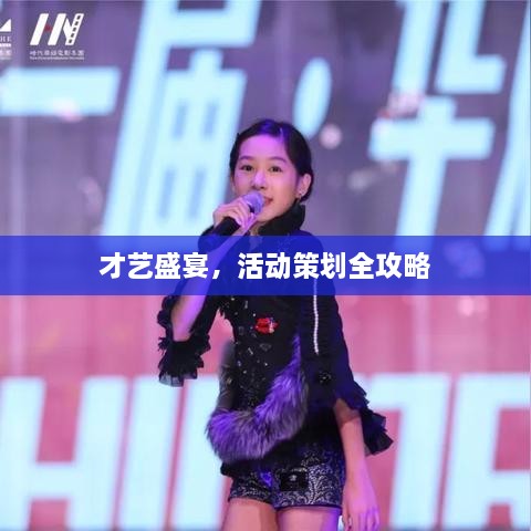 才藝盛宴，活動(dòng)策劃全攻略
