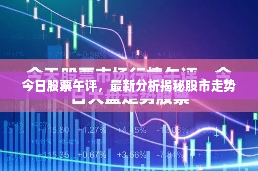 今日股票午評(píng)，最新分析揭秘股市走勢(shì)