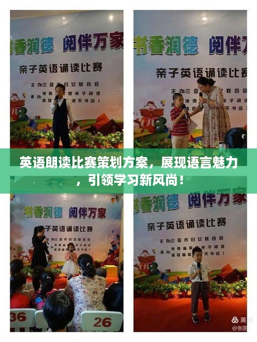 英語朗讀比賽策劃方案，展現(xiàn)語言魅力，引領學習新風尚！