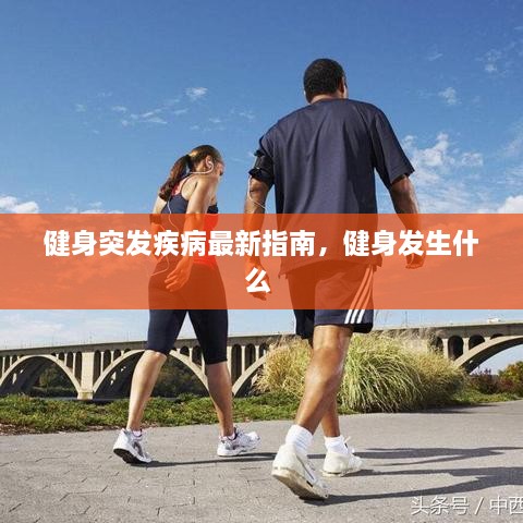 健身突發(fā)疾病最新指南，健身發(fā)生什么 